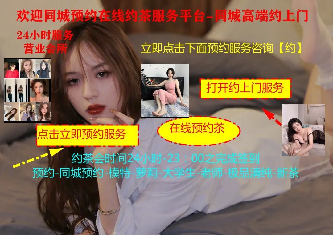 上海茶生活-同城二维码叫小妹__同城包小组电话联系VX群